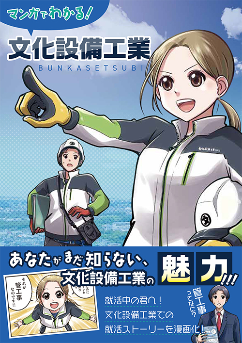 マンガでわかる！文化設備工業「就活編」