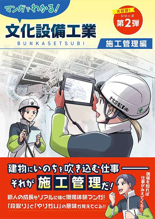 マンガでわかる！文化設備工業「施工管理編」